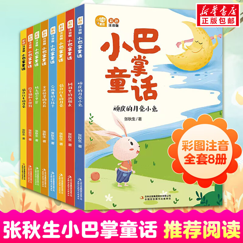 小巴掌童话 彩色注音版 全套8册 张秋生童话百篇 一二年级课外阅读中外名著儿童文学 小学生经典阅读书目 图书