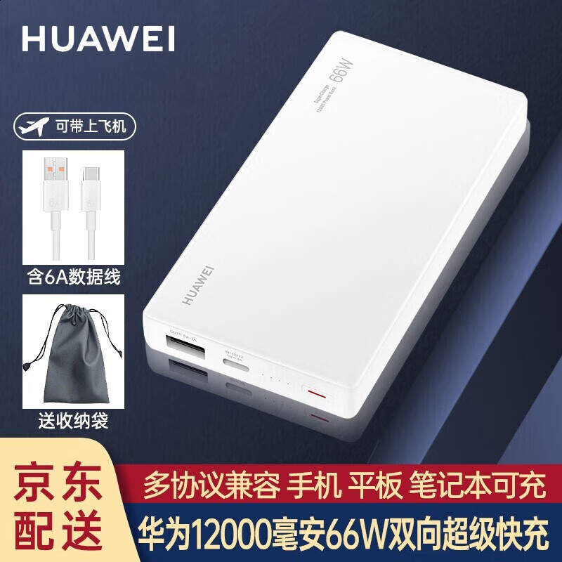 华为原装充电宝66W快充12000毫安移动电源Mate60Pro/Mate50兼容PD快充荣耀苹果手机笔记本可带飞机 华 12000毫安华为66W双向快充+6A线+白色