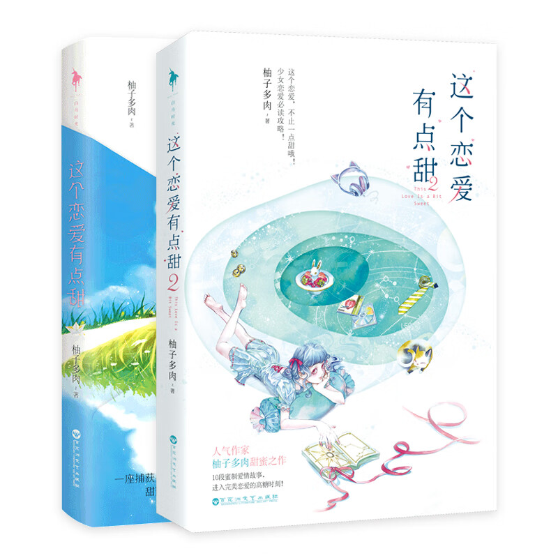 这个恋爱有点甜1-2套装全2册柚子多肉甜蜜之作精美定制剧情彩插甜宠