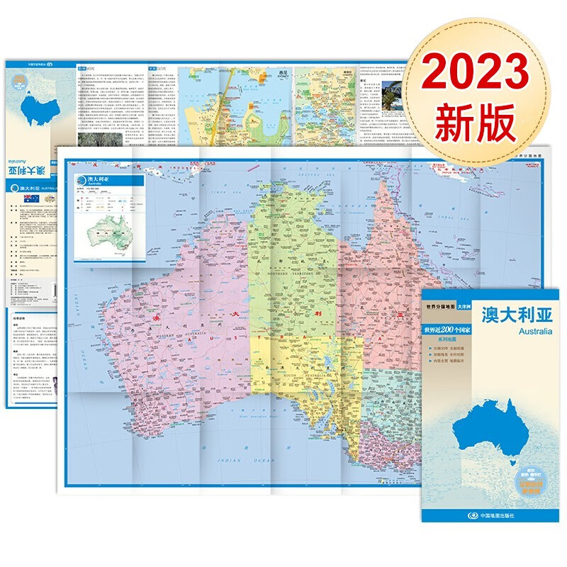 2023世界分国地图 澳大利亚 国内出版 中外文对照 大幅面 新包装更