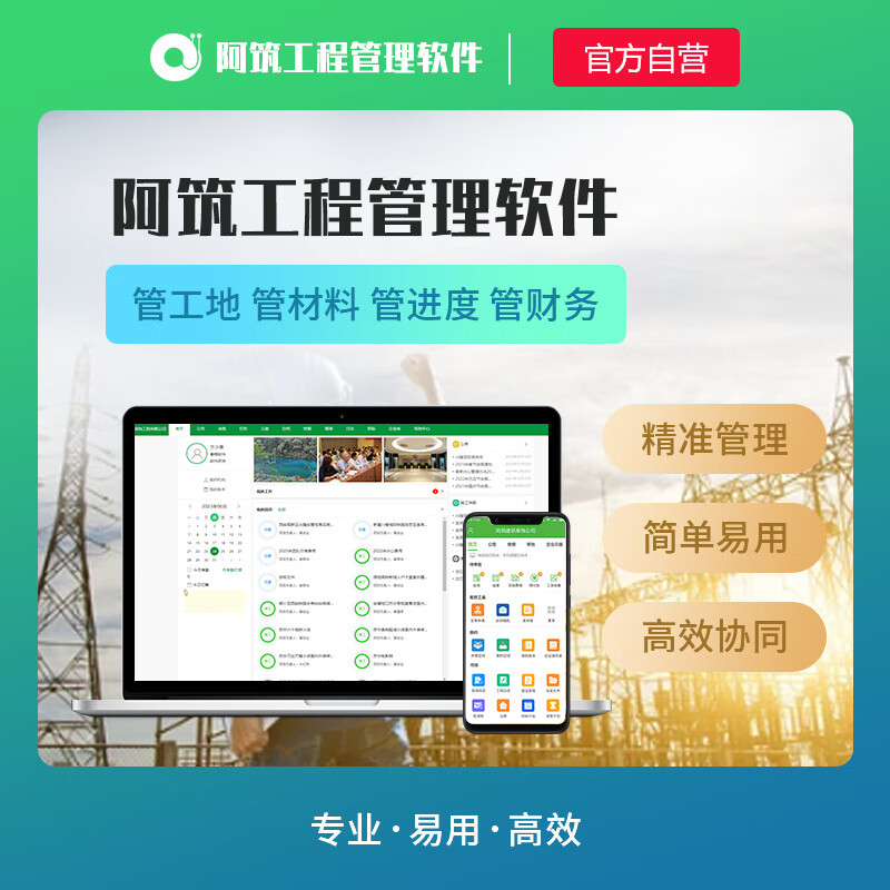 阿筑工程管理系统工程项目管理软件免安装工程施工 年费版 一年版
