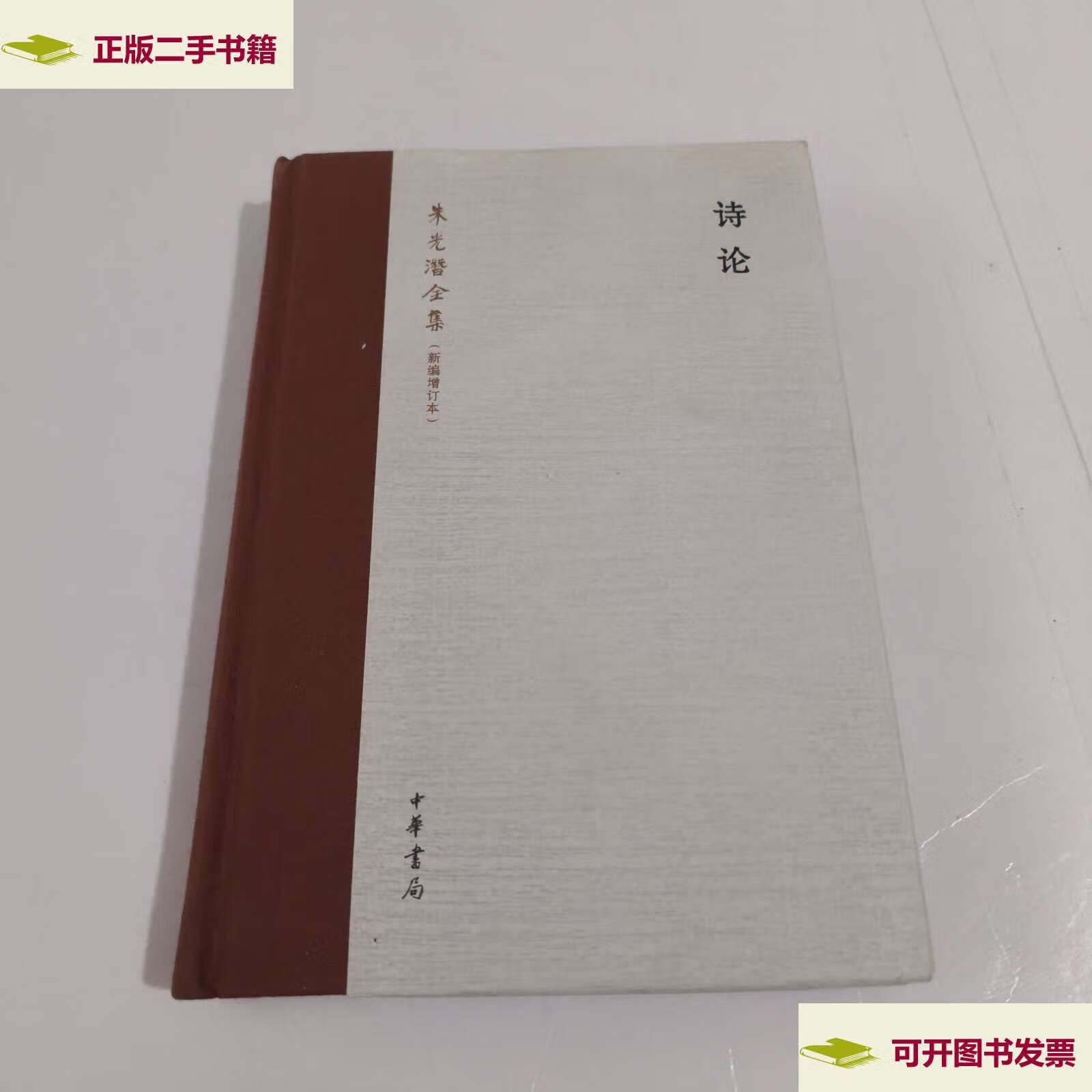 【二手9成新】朱光潜全集:诗论(新编增订本) /朱光潜 中华书局