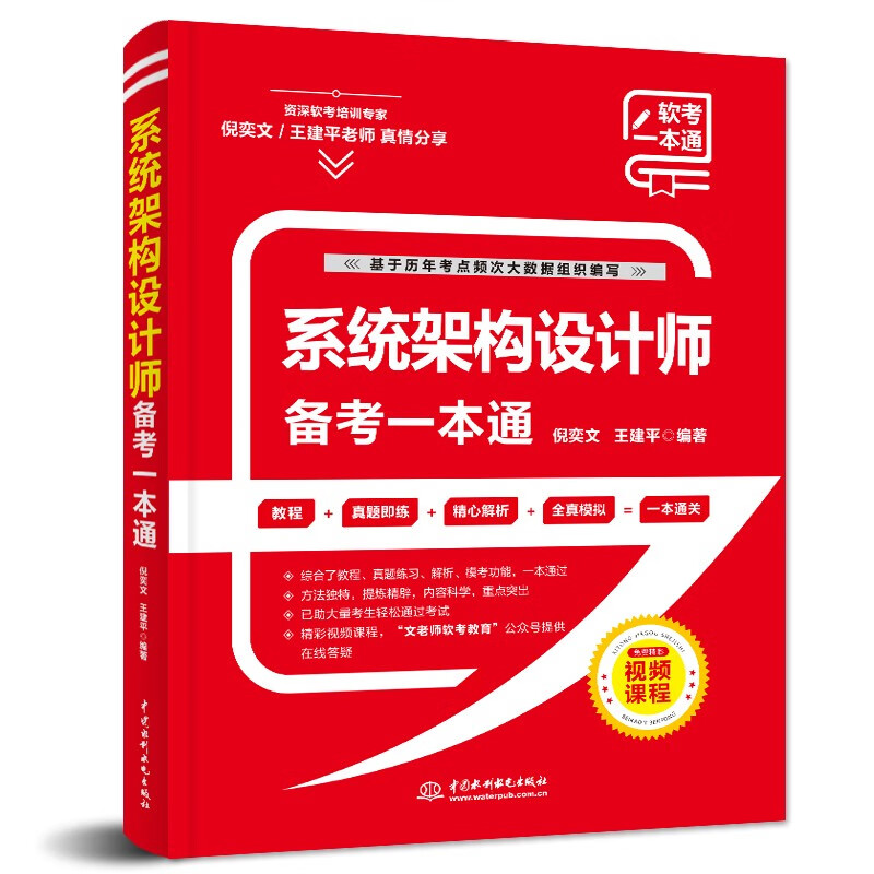 软考配套辅导系统架构设计师备考一本通详情图