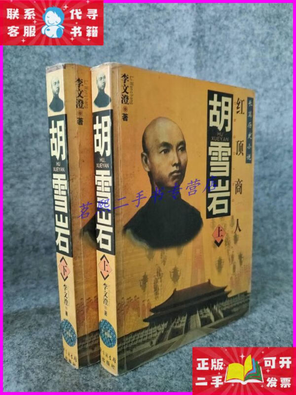 【二手9成新】胡雪岩 红顶商人(上下册) 9787501319558 北京图书