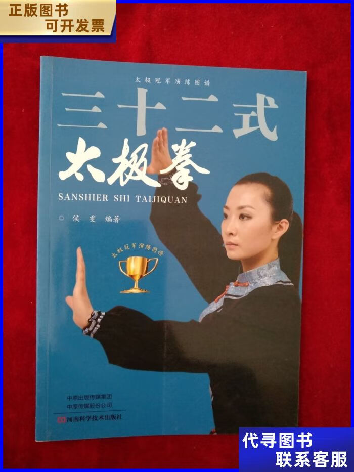 【架5】三十二式太极拳 书品如图 河南科学技术出版社二手书