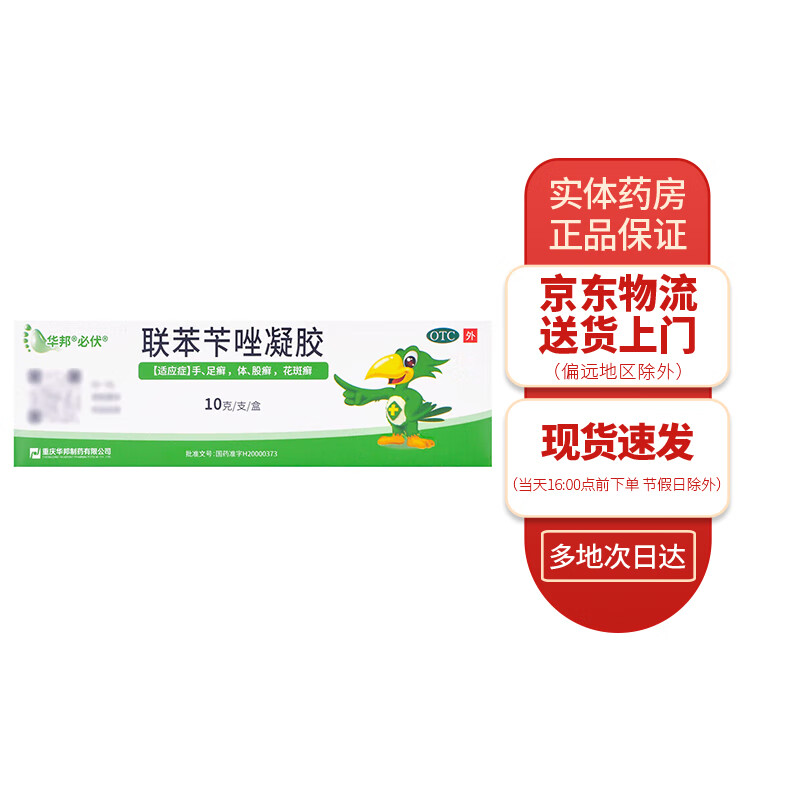 必伏 联苯苄唑凝胶10g 1支