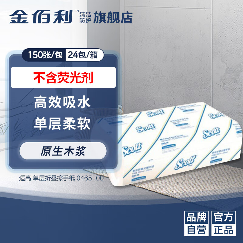 適高(Scott)金佰利 單層折疊擦手紙/230×223 150張/包 24包/箱工業(yè)洗手間商用廁所抽紙 0465-00