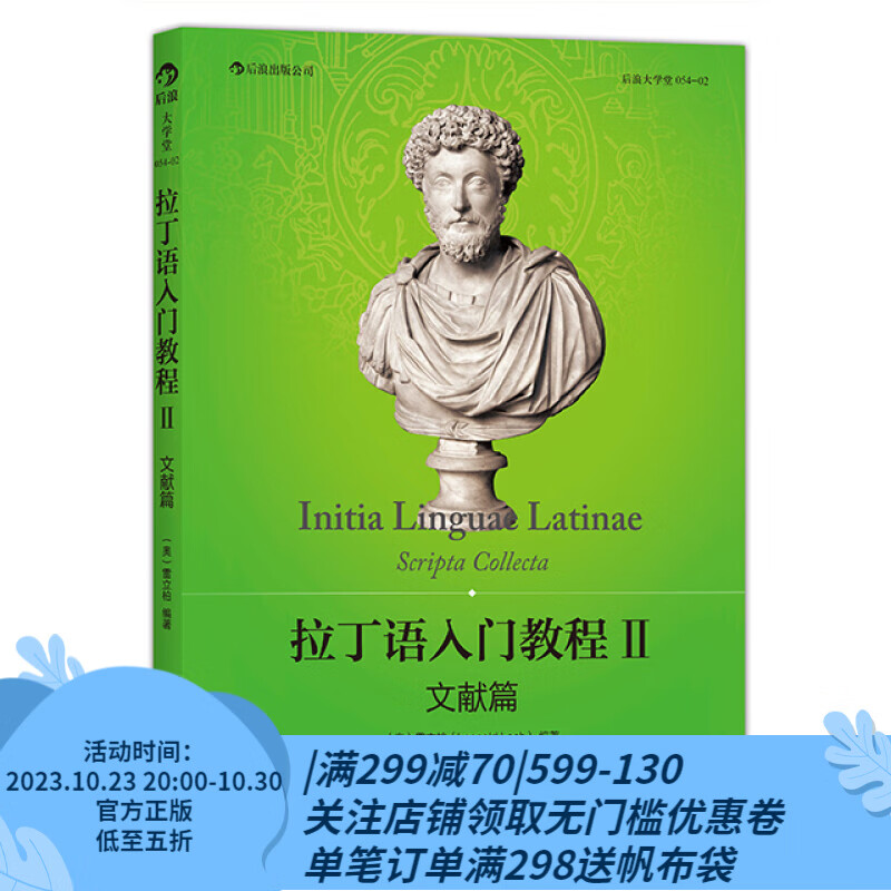 后浪官方正版 拉丁语入门教程2 中国人民大学雷立柏教授拉丁语原始文献选集书属于什么档次？