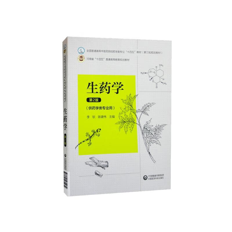 生药学(第2版)全国普通高等中医药院校药学类专业"十四五"教材(第三轮
