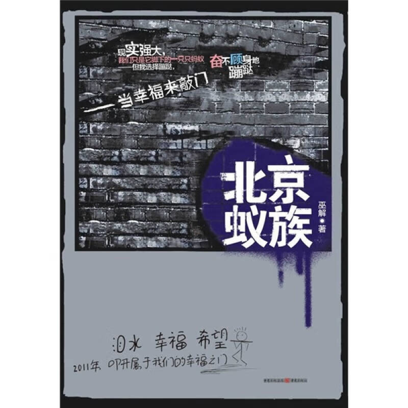 【正版现货】北京蚁族