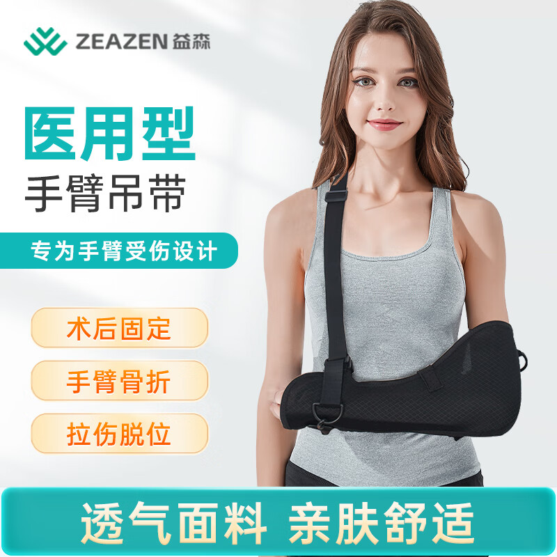 益森（ZEAZEN）医用手臂骨折吊带 成人上肢前臂肩膀肘关节胳膊脱臼扭伤固定手腕锁骨康复护具