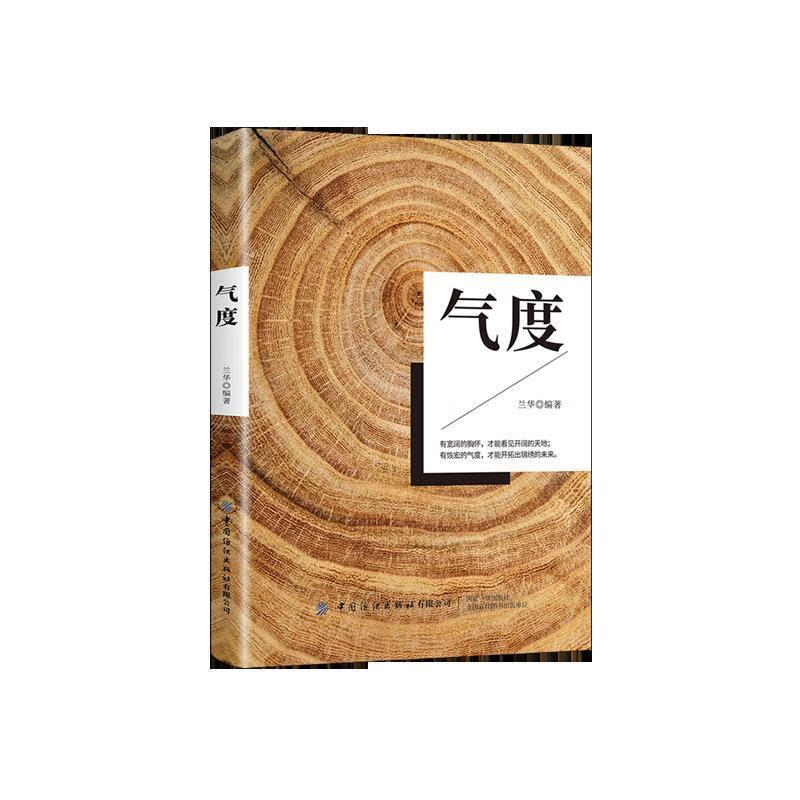 气度 兰华 著 中国纺织出版社