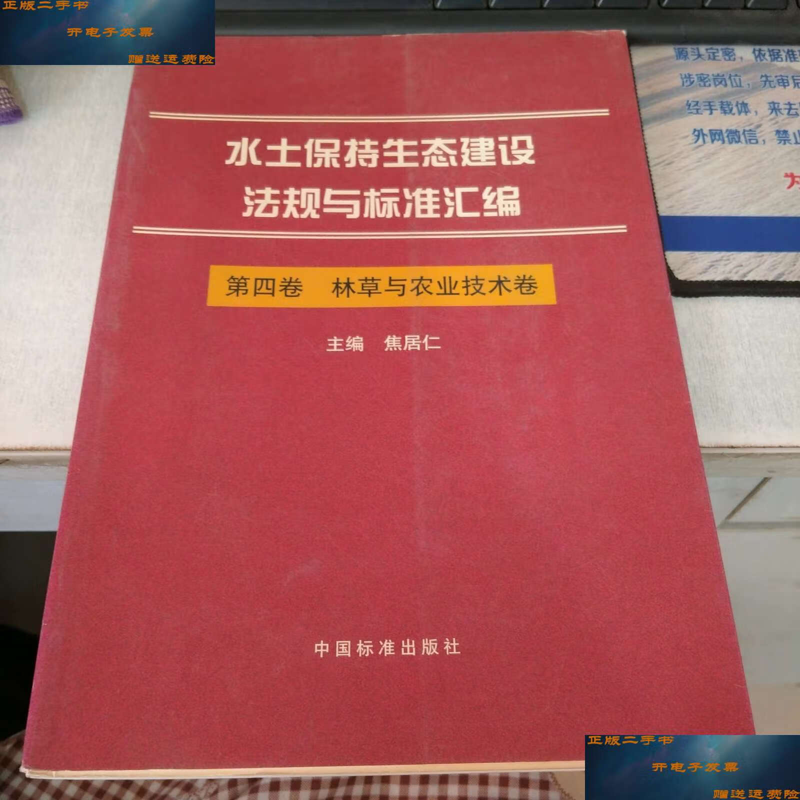 第四卷林草与农业技术卷 /焦居仁 中国标准
