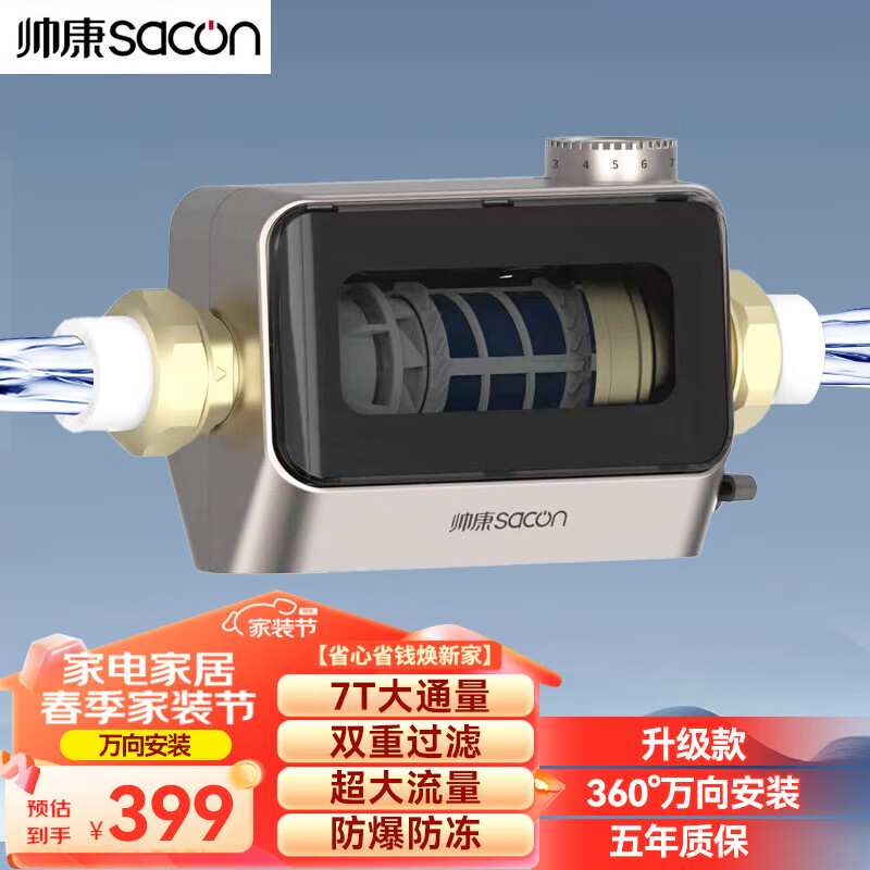 帅康(Sacon)前置过滤器家用全屋自来水过滤器净水器星河水动力反冲洗自动刮洗中央净水机7T大通量 自行安装/4分+6分两套安装配件
