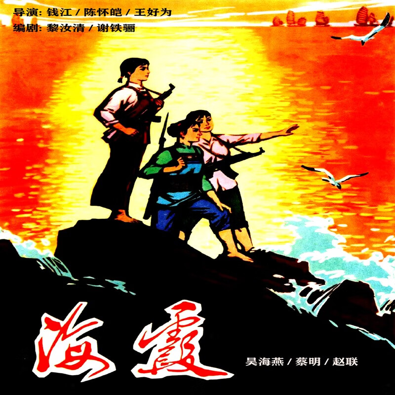 opuyym海岛女民兵国产经典剧情片电影 海霞dvd高清修复版1975 吴海燕