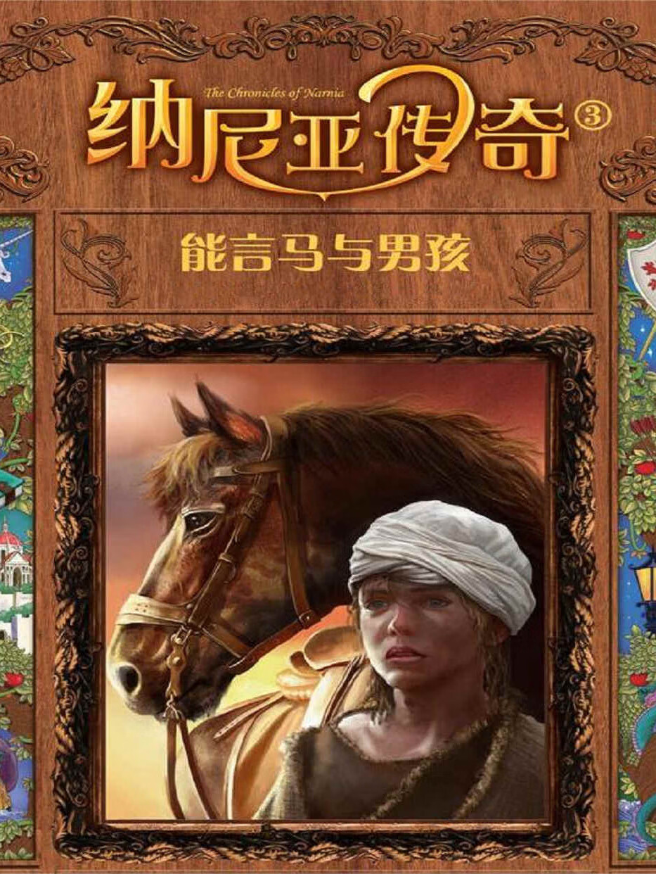 纳尼亚传奇3——能言马与男孩
