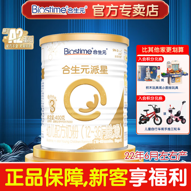 合生元（BIOSTIME）派星 幼儿配方奶粉 3段(12-36个月) 法国原装原罐进口 400克1罐怎么样,好用不?