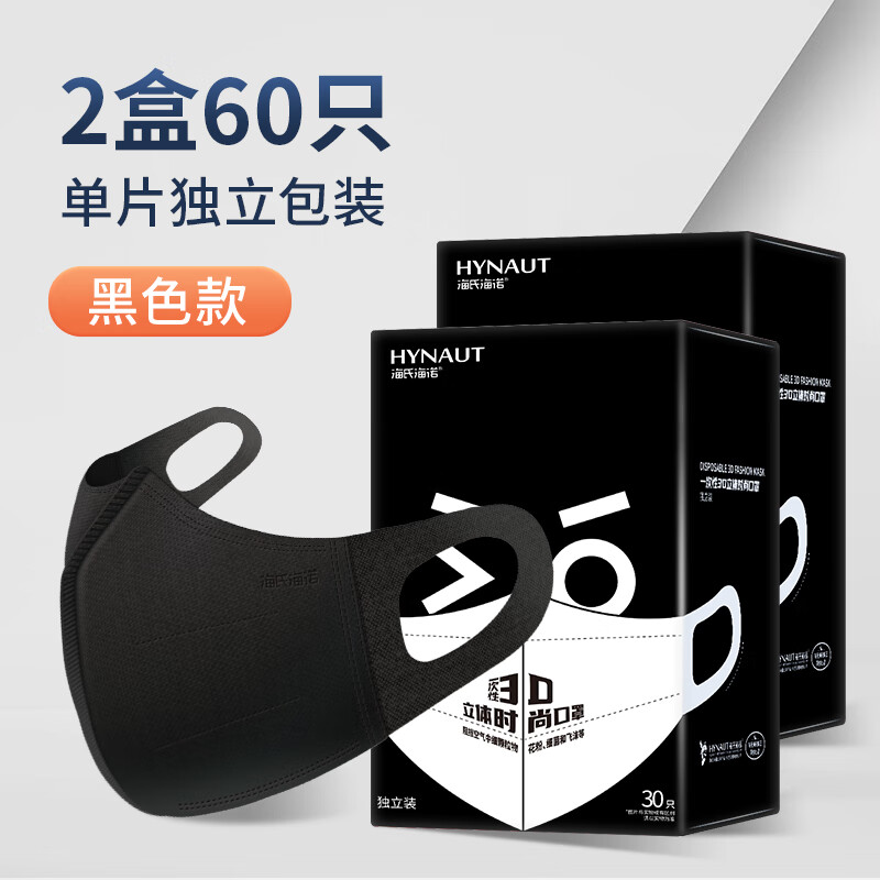 海氏海诺立体防护口罩一次性成人3D黑白色4层保暖含热风棉独立包装 黑色2盒【独立包装共60支】