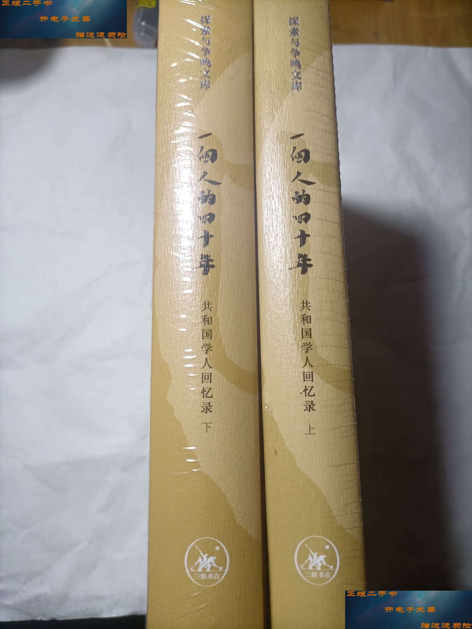 【二手书9成新】一个人的四十年:共和国学人回忆录(套装上下册) /解超