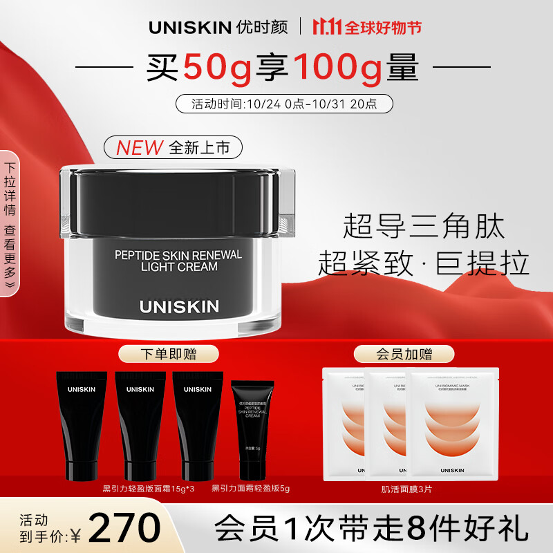 优时颜（UNISKIN）黑引力蕴能塑颜面霜50g轻盈版紧致淡纹抗皱提拉保湿送女友礼物怎么样,好用不?