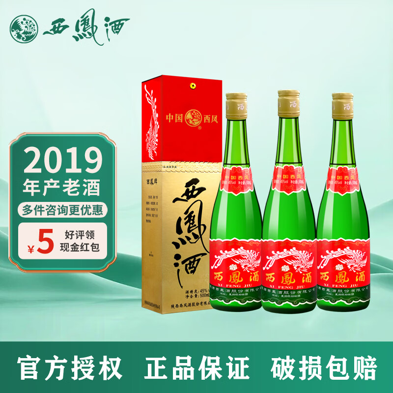 西凤酒老绿瓶高脖西风凤香型陕西粮食白酒 45度 500ml 3瓶 2019年绿瓶