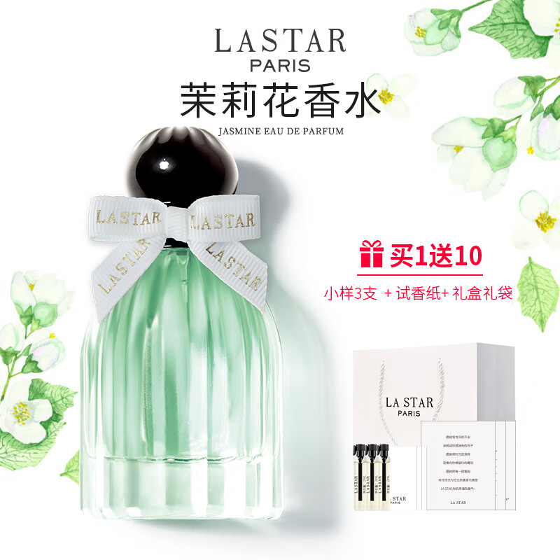 娜赛儿（LASTAR）法国品牌香水女士香纯茉莉花香水清新礼盒装送女友情人节生日礼物 茉莉花香简装版