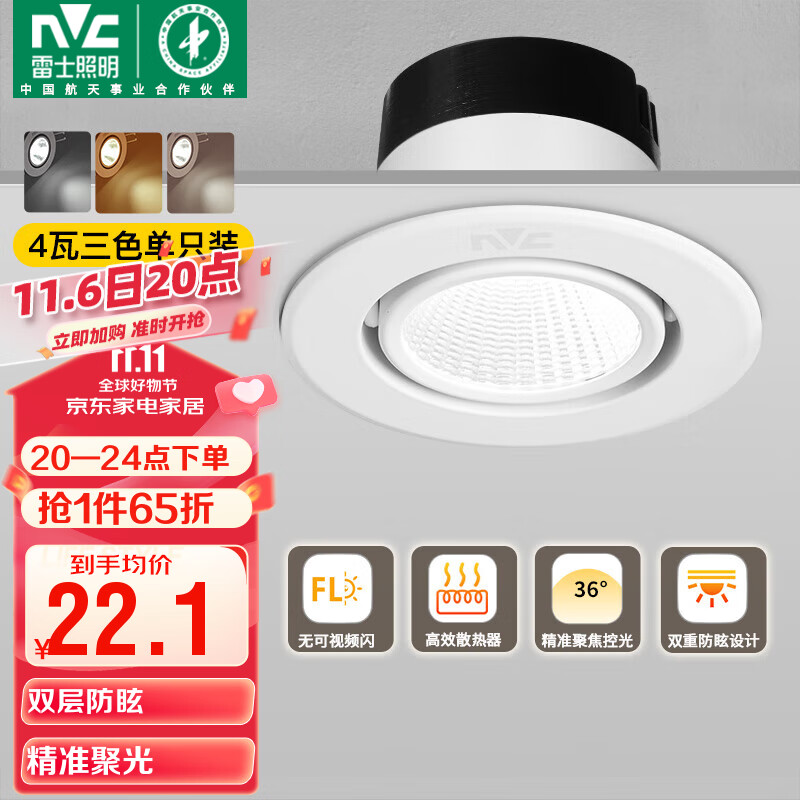 雷士（NVC）LED射灯客厅背景墙嵌入式筒灯全铝天花灯白色4瓦三色开孔65-75mm高性价比高么？