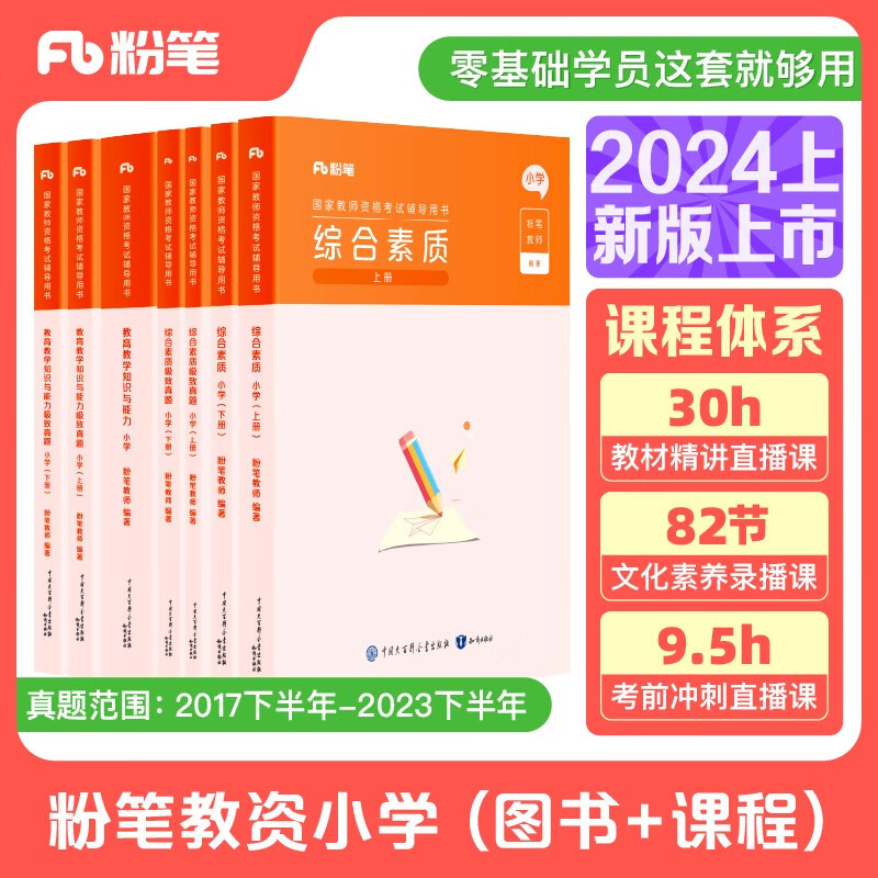 粉笔教资2024小学套装7本套教师资格证考试用书综合素质教育教学知识与能力教材历年真题属于什么档次？