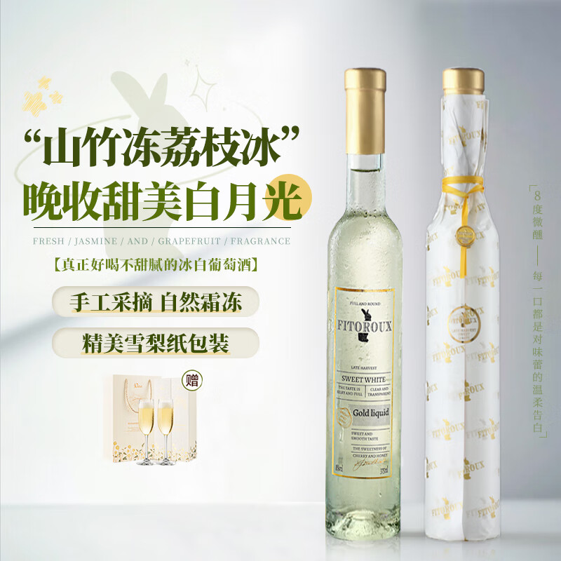 露颂【荔枝山竹冰】法国进口晚收甜白葡萄酒微醺配香槟杯 双支分享装【香槟杯*2】