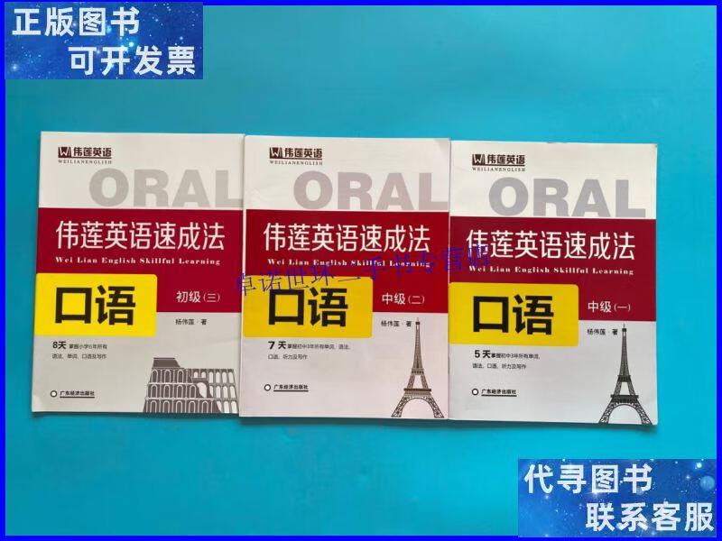 【二手9成新】伟莲英语速成法 口语 (中级 一.二 初级三) /杨伟
