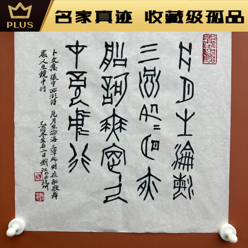 刘江 西泠印社名誉社长,中书协顾问,名人书画手写真迹书法作品