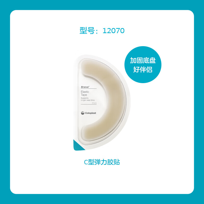 【康乐保】brava造口护理附件弹力胶贴12070/12072月牙贴 1盒/20个