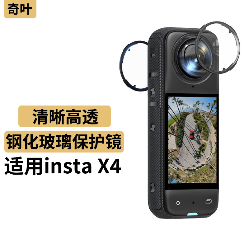奇叶保护镜玻璃镜镜头保护玻璃适用影石insta x4全景相机配件insta360x4高清高透instax4