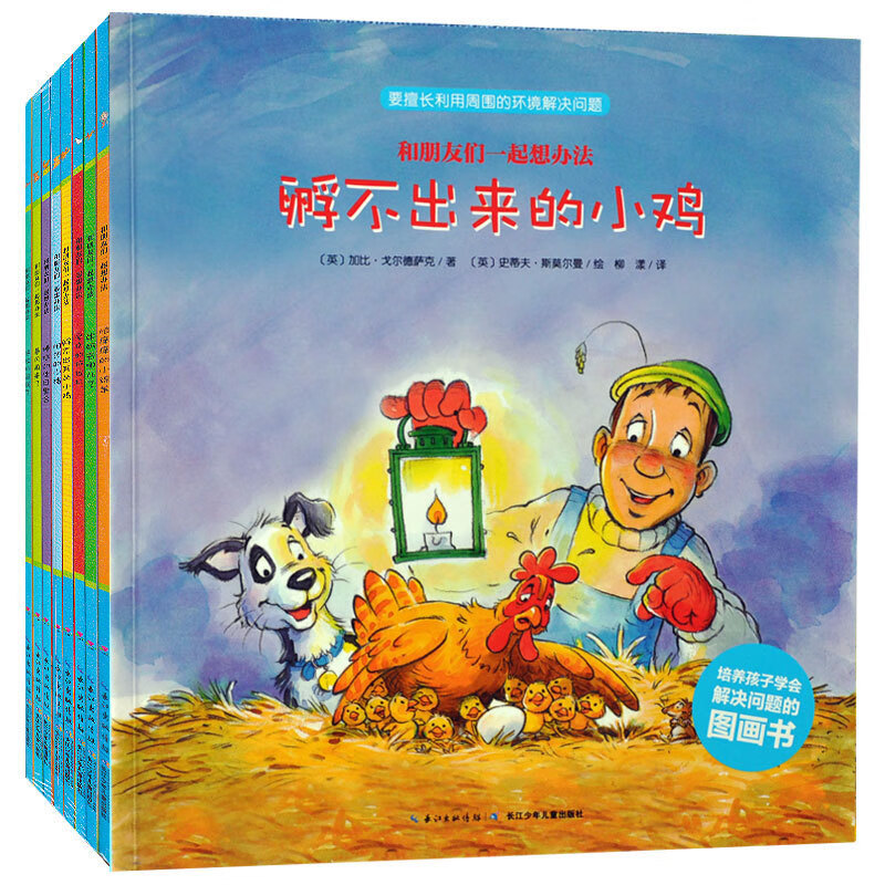 儿童故事书3-6岁早教启蒙 和朋友们一起想办法全8册4-8岁套装儿童图画