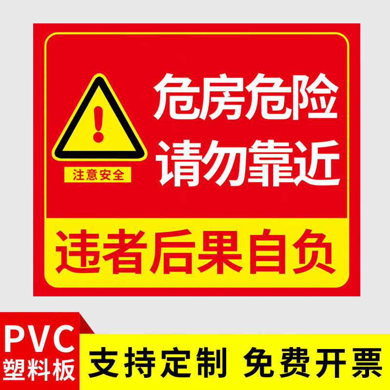 危房警示牌标识牌危房危险请勿靠近提示牌注意安全标示贴纸标语此
