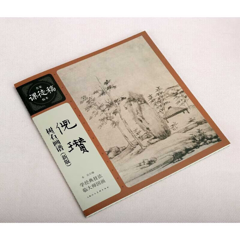 【严选】倪瓒树石画谱（新版） 名家课徒稿临本花鸟山水树石人物画集初学者临摹欣赏装饰素材中国画花鸟画技法作品集 默认规格