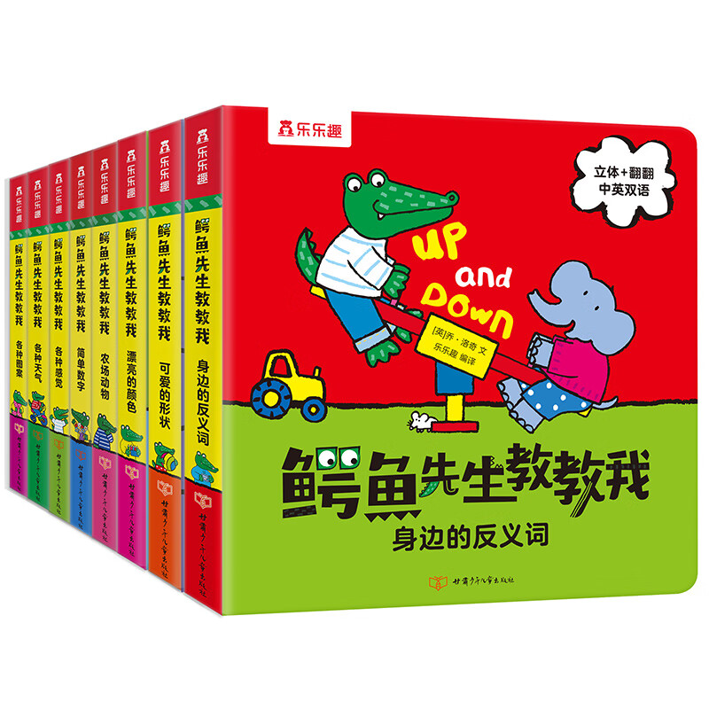 乐乐趣 鳄鱼先生立体书 0-3岁3d立体童书 游戏翻翻推拉机关书启蒙认知