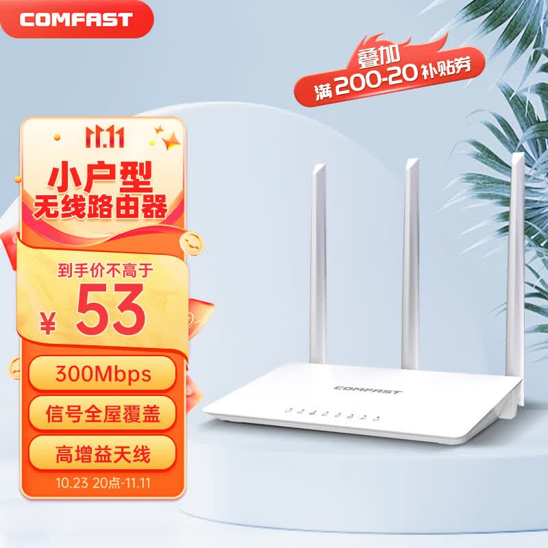 COMFAST CF-WR613N大功率智能300M无线路由器 家用全屋WIFI信号穿墙城中村高速稳定传输使用感如何?