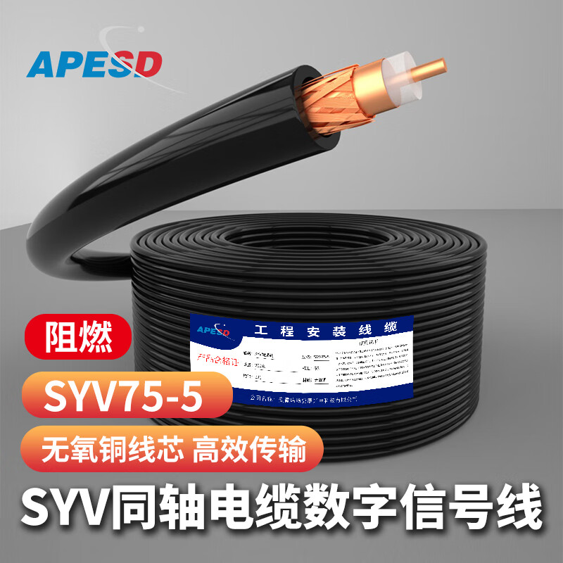 APESD 同轴线监控视频线SYV75-5高清线摄像头连接线75-3模拟线复合线纯无氧铜SDI高清线 阻燃SYV75-5铜芯铜网（128编） 100m