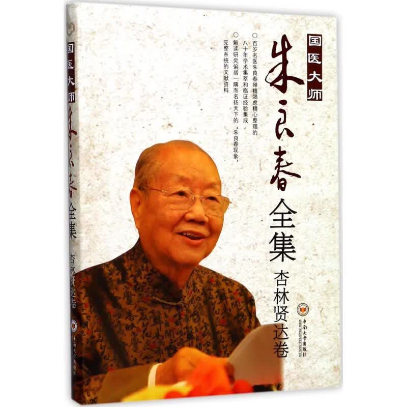 国医大师朱良春全集朱良春 著9787548729532中南大学出版社医学/中国
