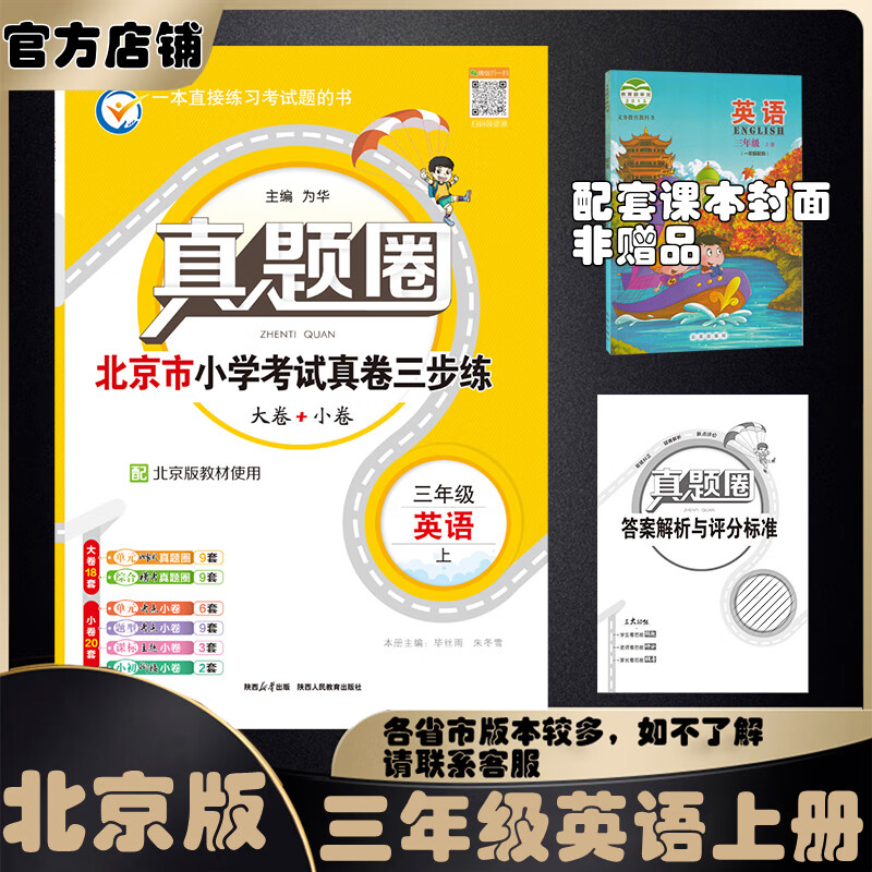 2024春季2024秋季北京真题圈北京专版三年级上册下册语文数学英语部编版统编版人教版北师大版北师版北京课改版小学真题卷三年级复习单元期中专项期末考试卷测试卷 三年级英语上册【北京版】