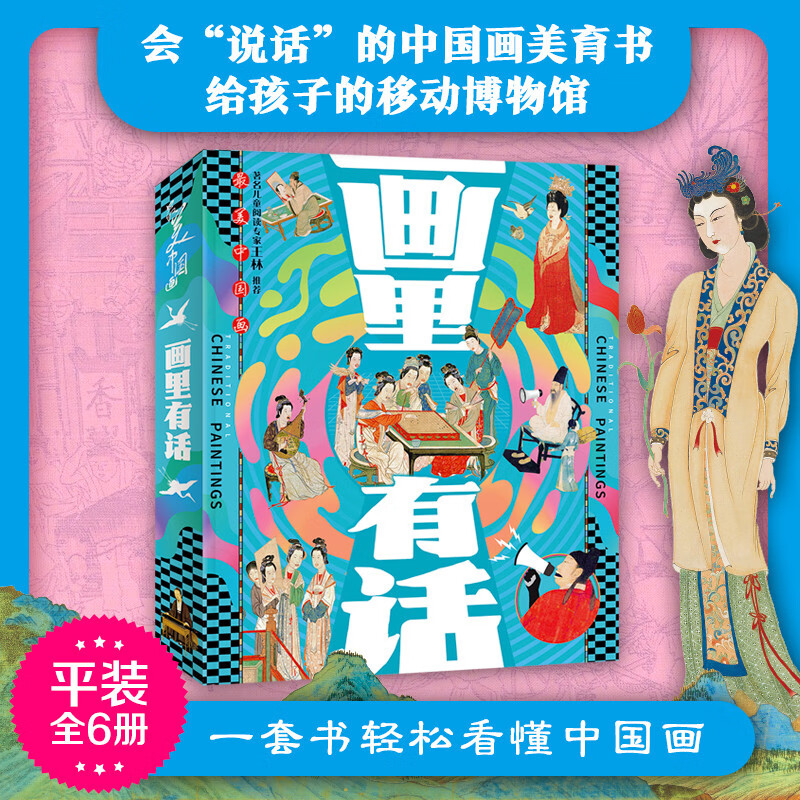 画里有话 孩子们爱读的中国画故事 传统文化科普套装全6册详情图