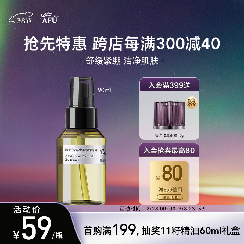 阿芙AFU爽肤水 补水保湿玫瑰精油白月光玫瑰纯露90ml