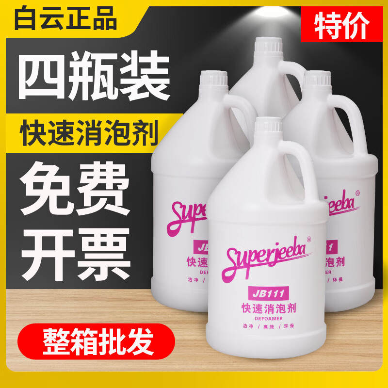 白云快速消泡劑工業(yè)商用洗地機(jī)除泡劑化泡溶解化泡劑 4瓶裝(整箱)