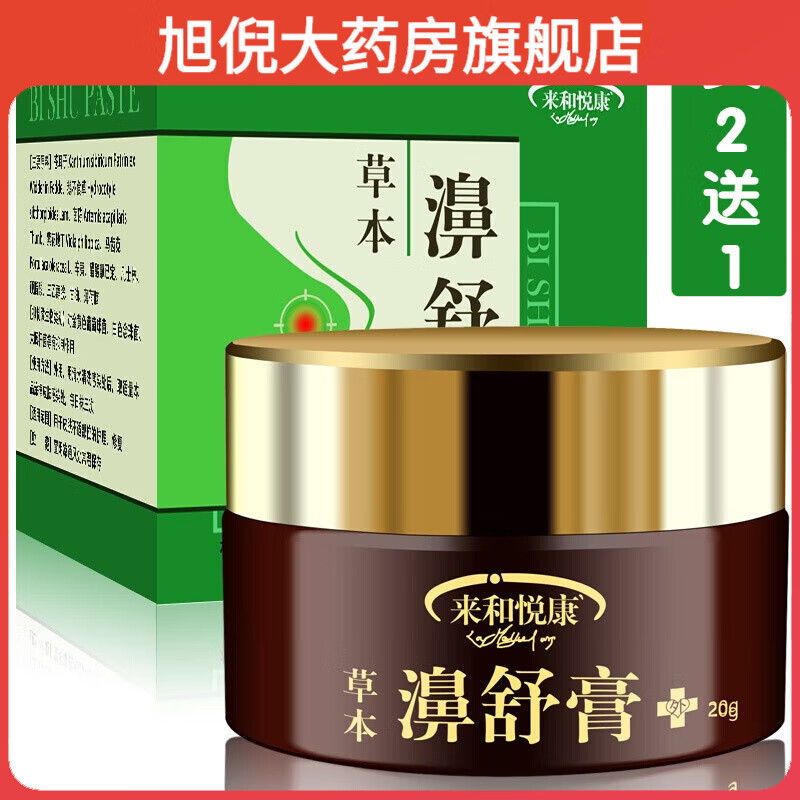 来和悦康草本濞舒膏20g 鼻塞鼻干痒不通气打喷嚏