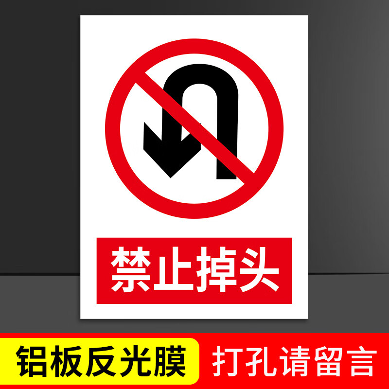 禁止掉头交通标志牌道路指示牌警示牌安全标识牌前方路口注意安全