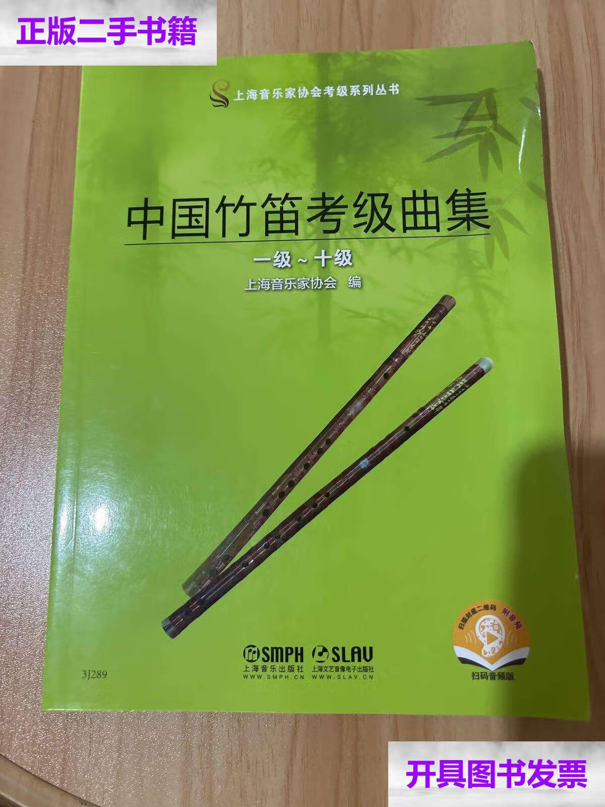 【二手9成新】中国竹笛考级曲集(一级——十级)(近全新) /唐俊乔 上海