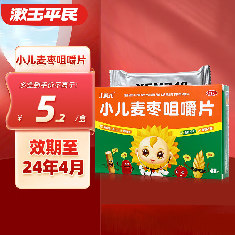 小葵花 小儿麦枣咀嚼片48片 食积不化食欲不振健脾和胃 5盒装