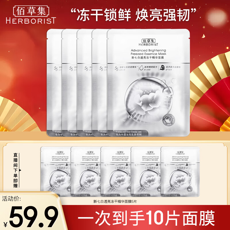 佰草集面膜 新七白透亮冻干精华面膜补水保湿焕亮肤色透亮面膜贴护肤品 新七白透亮冻干精华面膜5片