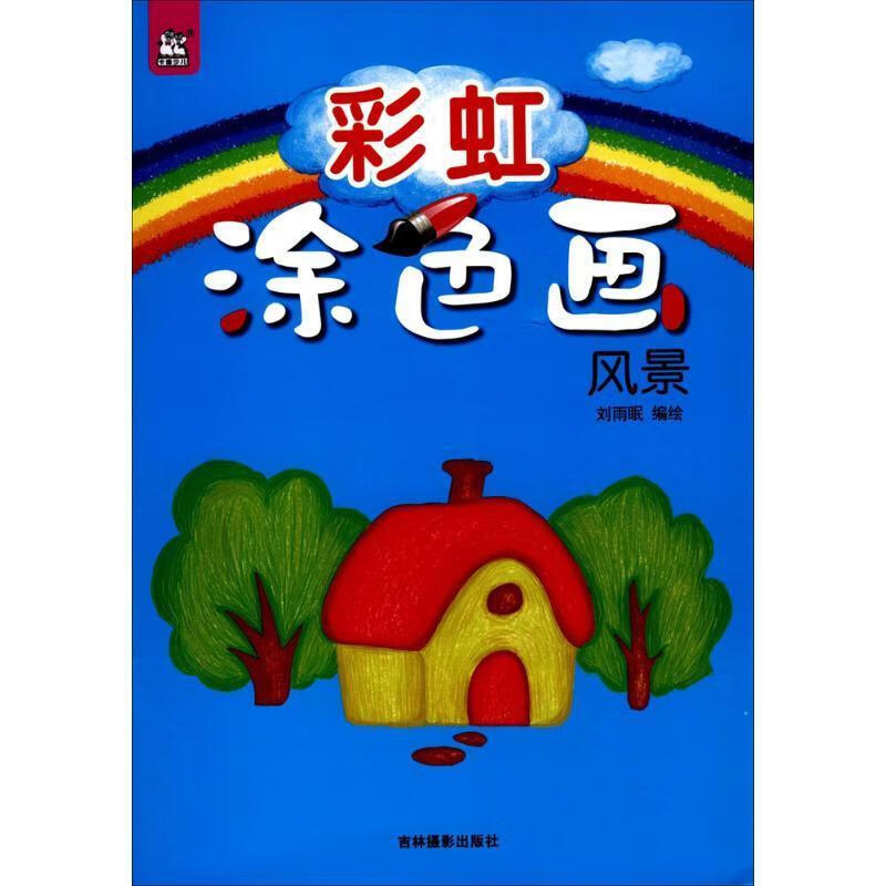 彩虹涂色画